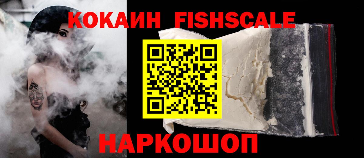 Cocaine Fish Scale  Cocaine  Вход с VPN  Жигулёвск  КОКАИН Боливия 